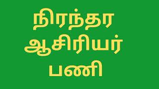 அரசு உதவி பெறும் பள்ளியில் நிரந்தர ஆசிரியர் தேவைaided school Teachers wantedasiriyarmalar tnjobs [upl. by Osswald]