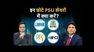 Vodafone Idea IFCI MTNL PFS Maharashtra Bank Share में क्या निवेश करना रहेगा बेहतर [upl. by Nelaf898]