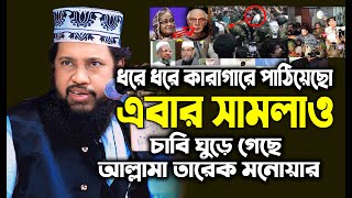 Allama Tarek Monowar Waz 2024  New Waz 2024  আল্লামা তারেক মনোয়ার নতুন ওয়াজ ২০২৪ [upl. by Elisa]