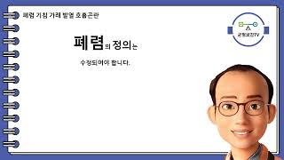 폐렴 기침 가래 객담 발열 오한 숨참 호흡곤란 급성폐렴 만성폐렴 기관 기관지 세기관지 폐포 폐실질 폐간질 바이러스 마이코플라즈마 세균 진균 곰팡이 항생제 소염제 해열제 폐렴시소탕 [upl. by Orren]