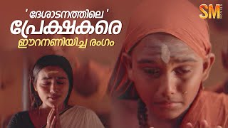 quot ദേശാടനത്തിലെ quot പ്രേക്ഷകരെ ഈറനണിയിച്ച രംഗം  Desadanam  Vijayaraghavan  Master Kumar [upl. by Airdua]