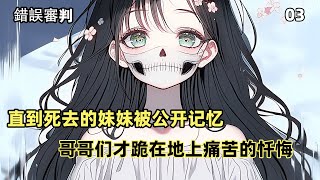 【錯誤審判】03：當姐妹情變成了壹把利刃，傷害就如同洪水猛獸 [upl. by Symer791]