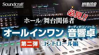 【第二弾コントロール編】アンチェインなオールインワン仕様の音響卓 Soundcraft Vi1000Vi2000Vi3000 [upl. by Batista579]