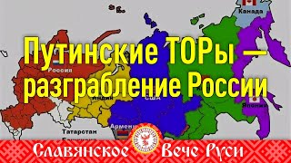 Путинские ТОРы — разграбление России Кто против присоединяйтесь [upl. by Duntson663]