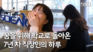 7년 차 대기업 직장인에게 서울대 대학원 생활을 묻다ㅣ퇴사 없이 박사과정 대학원을 다니는 방법ㅣ직장인 대학원생ㅣ학술연수 [upl. by Shore]