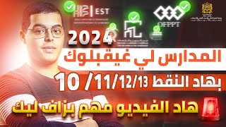 المدارس لي غيقبلوك بهاد النقط 10 11 12 13 شرح مهم بزاف [upl. by Ahselaf]