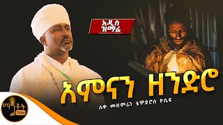 🔴 አዲስ ዝማሬ quot አምናን ዘንድሮ quot ሊቀ መዘምራን ቴዎድሮስ ዮሴፍ mahtot [upl. by Perpetua267]