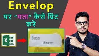 How to print on envelop in excel  Envelop par address print karen  लिफाफा पर पता कैसे प्रिंट करें [upl. by Auburn719]