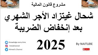 شحال مبلغ الزيادة في الأجور في المغرب 2025 Augmentation des salaires apres la réforme du barème IR [upl. by Aires872]