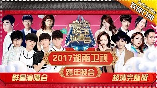 湖南卫视跨年演唱会直播2018湖南卫视跨年晚会王俊凯易烊千玺王源吴亦凡 高清 [upl. by Iglesias831]