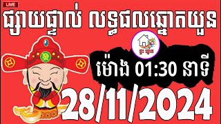 លទ្ធផលឆ្នោតយួន  ម៉ោង 0130 នាទី  ថ្ងៃទី 28112024  ផ្ទះ ឆ្នោត [upl. by O'Malley576]