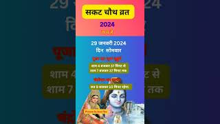 sakat chauth kab hai 2024। sankashti chaturthi 2024 date । Ganesh chaturthi 2024 shorts [upl. by Sihonn]