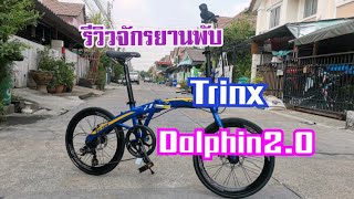 รีวิวจักรยาน จักรยานพับ Trinx Dolphin20 [upl. by Eva]