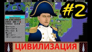 Старая пошаговая стратегия Civilization 1 1991 прохождение Часть 2 [upl. by Nosle]