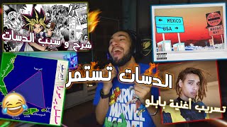 ردة فعل و سبب الدسات ابيوسف مروان موسى مروان بابلو رجع 😱🔥 [upl. by Kataway45]