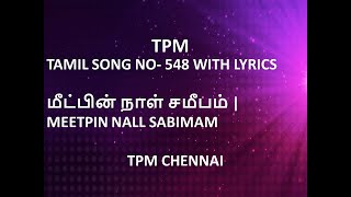 TPM TAMIL SONG NO 548 WITH LYRICS  மீட்பின் நாள் சமீபம்  MEETPIN NALL SABIMAM  TPM CHENNAI [upl. by Ahsinid]