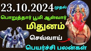 செவ்வாய் பெயர்ச்சி பலன்கள் மிதுனம்  மிதுன ராசிக்கு குடும்ப ஸ்தானத்தில் செவ்வாய் பலன் என்ன mithunam [upl. by Lleral476]