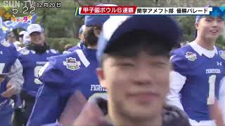 甲子園ボウル 史上初6連覇を記念し 関西学院大学アメフト部 優勝パレード [upl. by Rolat]