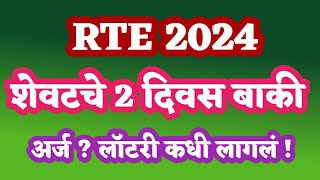 rte admission 202425 maharashtra date  RTE Maharashtra latest news  rte admission Maharashtra [upl. by Dominic]