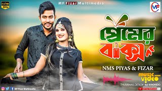 প্রেমের বাক্স  Premer Baksho  New Video Song  NMS Piyas  Fizar  Imran  Kona [upl. by Ahcsrop]