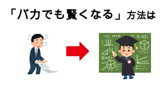 【有益】バカでも賢くなる方法役立つ賢い勉強やり方 [upl. by Virgil704]