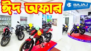 ঈদ অফার Bajaj Bike Eid Offer Price in Bangladesh 2024  Tajmahal Auto  White Top Ten [upl. by Erund]