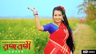 RANGABATI DANCE  রঙ্গবতী  GOTRO  FOLK DANCE  Surojit  Iman  Dance Cover  Bishakha Official [upl. by Dohsar]