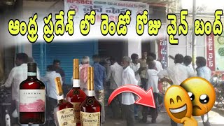 Ap wine shops second day bandh oct 1st state wise bandh in liquor shops ap wine shops closed [upl. by Lorelle884]