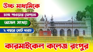 কারমাইকেল কলেজ রংপুর  একাদশ শ্রেণি ভর্তি ২০২৪  Carmichael College Rangpur  xi class admission [upl. by Stieglitz]