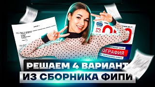 Решаем 4 вариант из сборника ФИПИ  География ОГЭ 2023  Умскул [upl. by Liborio48]