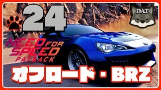 24【ニードフォースピード ペイバック：NEED FOR SPEED PAYBACKPS4】オフロード・BRZ【ゲームプレイ】 [upl. by Evslin789]