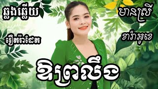 ឱព្រលឹង ស្រស់អីប៉ុណ្ណឹង KARAOKE ភ្លេងសុទ្ធមានស្រីស្រាប់  RoeurtRadeth ឆ្លងឆ្លើយ  រ៉ាដែត [upl. by Illyes259]