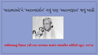 ‘મહાત્માઓ’ને અતત્ત્વદર્શન’ ગયું પણ ‘અતત્ત્વજ્ઞાન જવું બાકીઓડિયો બૂકDada Bhagwan Satsang  2226 [upl. by Fisuoy]