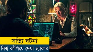 যে হ্যাকার কাঁপিয়ে দিয়েছিলো পুরো বিশ্ব  The Fifth Estate 2013 Explained in Bangla [upl. by Annotahs]