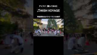 アイナナ WiSH VOYAGE【踊ってみた】shorts 📢早稲田祭202311512151300早稲田キャンパス11号館ピロティにてアイナナ コスプレパフォーマンス決定！ [upl. by Summer378]