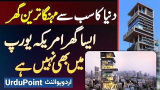 Antilia House Tour  Worlds Most Expensive Mukesh Ambanis Residence  Aisa Ghar Pore World Me Nahi [upl. by Eladnek]