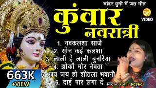 Alka Chandrakar Chhattisgarhi Devi Jas Geet Collection Jukebox  Navratri special [upl. by Enilkcaj539]