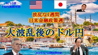 610週間為替動向 中銀政策会合Week 波乱な1週間 ドル円160円を目指すかドル円 トルコリラ円リラ円投資為替fxトルコリラドル円最新予想 [upl. by Pickett818]