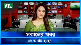 🟢 সকালের খবর  Shokaler Khobor  19 August 2024  NTV Latest News Update [upl. by Annovad]