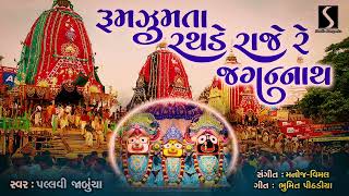 Rumjhumta Rathde Raaje Re Prabhu Jagannath  RATH YATRA SPECIAL SONG [upl. by Alleen]