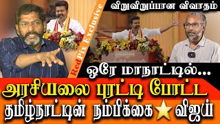 tvk manadu and vijay speech  vijay is a new ray of hope in tamil nadu politics Savukku Shankar [upl. by Augustin843]