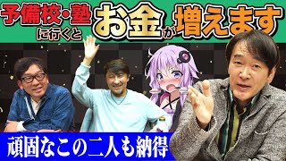 塾や予備校に通うとお金が増えます。えっ、なぜ？【大学受験】【塾・予備校の選び方】 [upl. by Michigan]