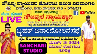 Live  ನೇರ ಪ್ರಸಾರ  ಬೃಹತ್ ಜನಾಂದೋಲನ ಸಭೆ  ಸೌಜನ್ಯ ನ್ಯಾಯಪರ ಹೋರಾಟ ಸಮಿತಿ ಎಡಮಂಗಲ [upl. by Miche]