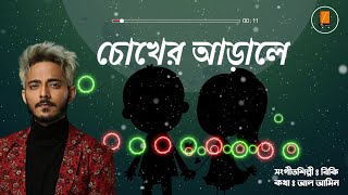 চোখের আড়ালে  Chokher Arale  Tanishk Bagchi  Reeky  AlAmin  Ektaar Music  Bangla Hit Song [upl. by Aya]