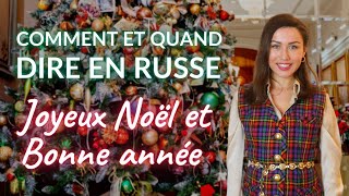 Comment et quand dire en russe Joyeux Noel et Bonne année [upl. by Trilly841]