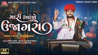 Mari Aankhe Ujagara  Gopal Bharwad  4K Video  Latest Gujarati Song 2024 [upl. by Ernesta573]