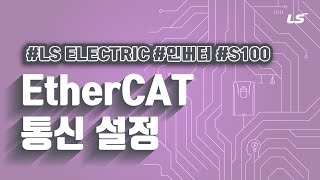 LS ELECTRIC  인버터 S100 EtherCAT 통신 설정 [upl. by Prentiss]