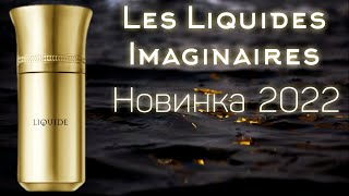 Новинка 2022 от Les Liquides Imaginaires Распаковка и первые впечатления [upl. by Nospmis]