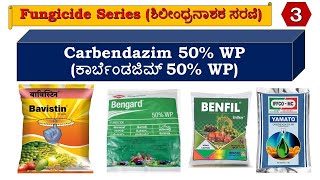 ಕಾರ್ಬೆಂಡಜಿಮ್ 50 WP ಶಿಲೀಂಧ್ರನಾಶಕ  ರೋಗನಾಶಕ amp ಇದರ ಉಪಯೋಗಗಳು  Carbendazim 50 WP fungicide amp its uses [upl. by Bernj461]