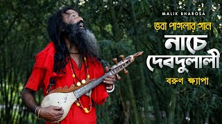 বরুণ ক্ষ্যাপার কন্ঠে ভবা পাগলার সেই কালজয়ী গান  নাচে দেবদুলালী  Nache Debdulali  Bhaba Pagla [upl. by Kahle]